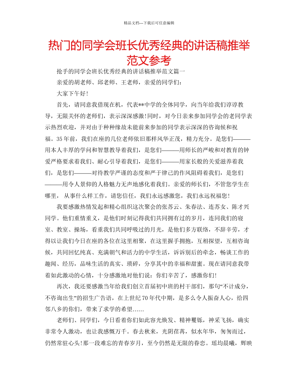 热门的同学会班长优秀经典的讲话稿推荐范文参考_第1页