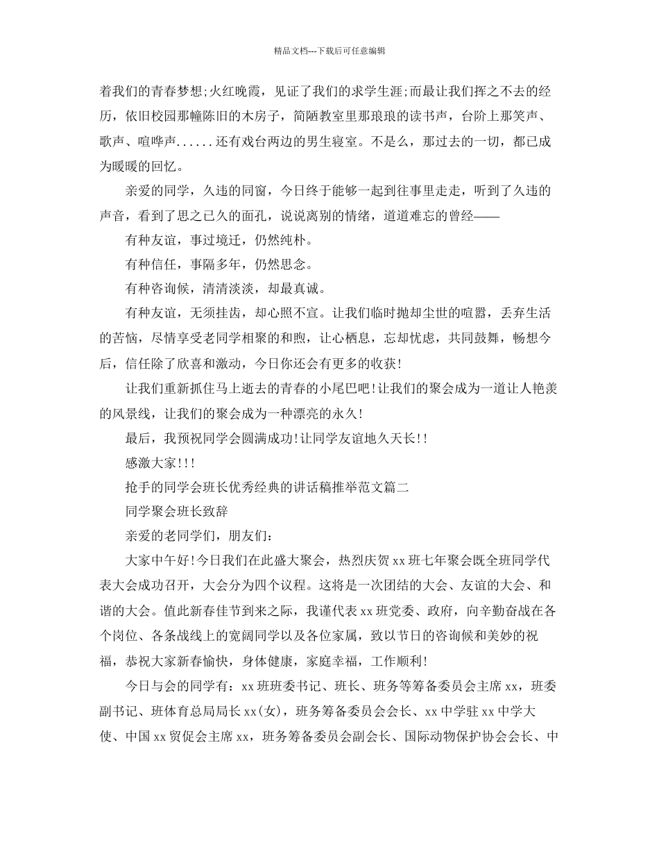 热门的同学会班长优秀经典的讲话稿推荐范文参考_第2页