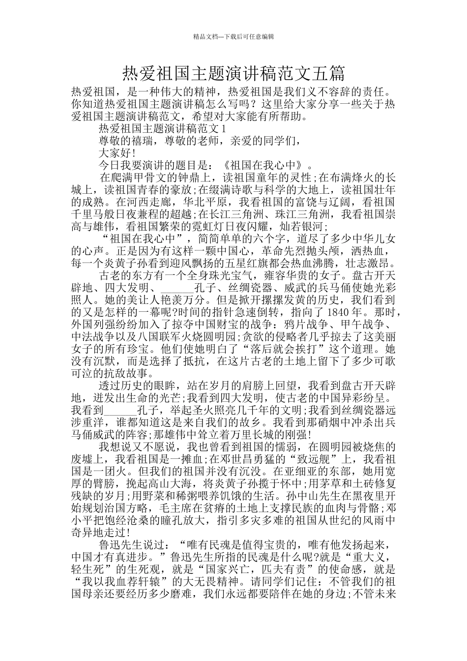 热爱祖国主题演讲稿范文五篇_第1页