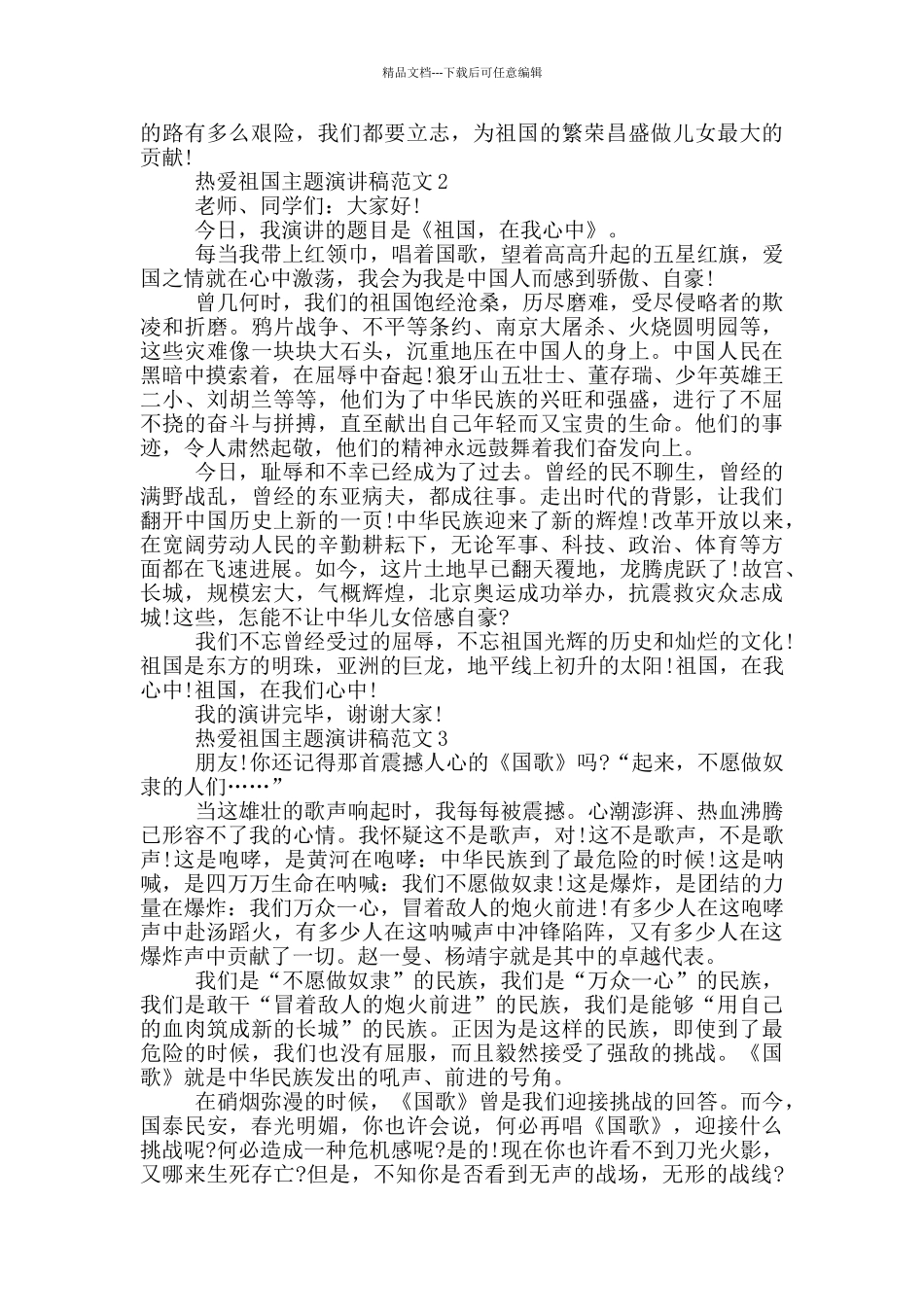 热爱祖国主题演讲稿范文五篇_第2页
