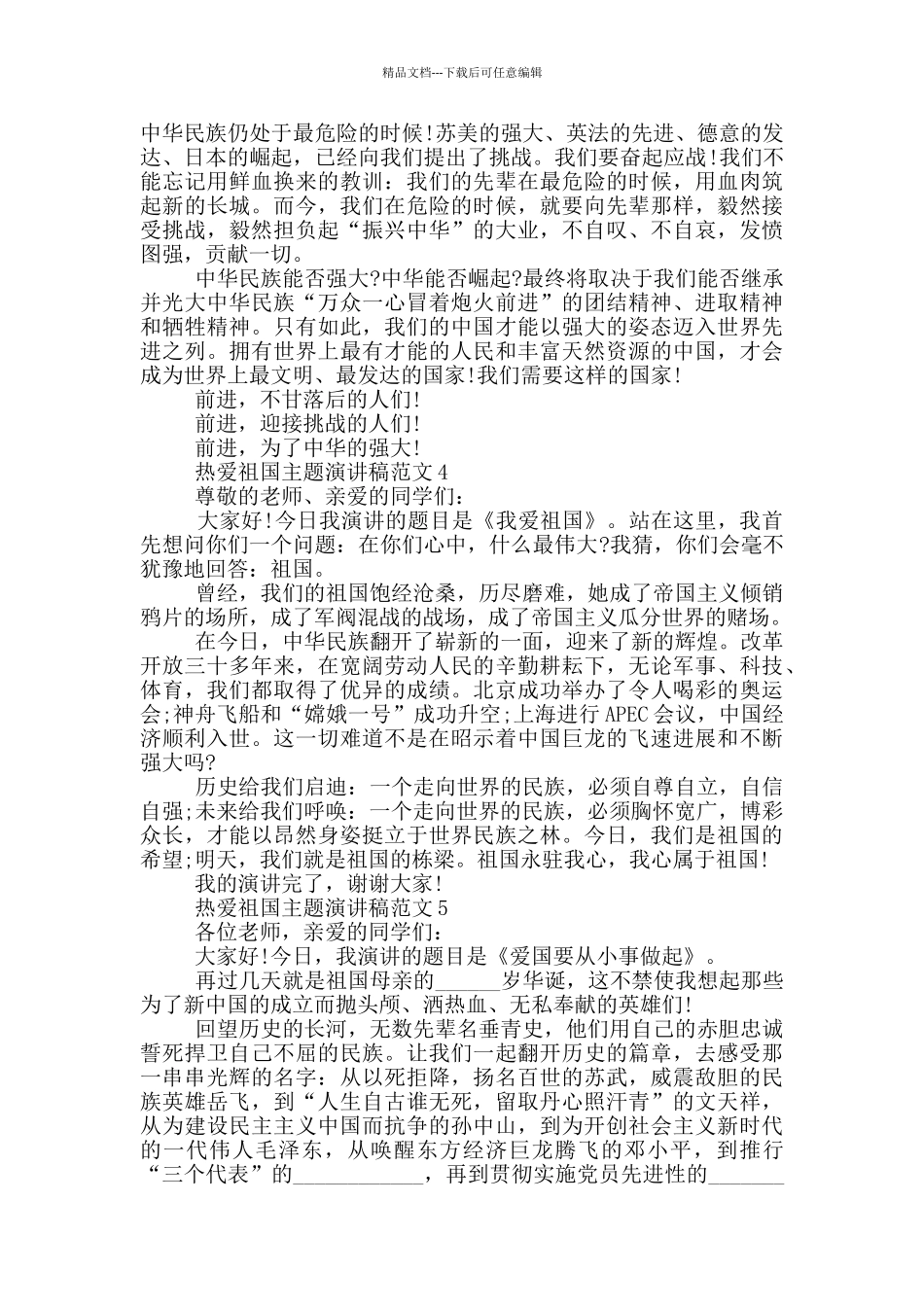 热爱祖国主题演讲稿范文五篇_第3页