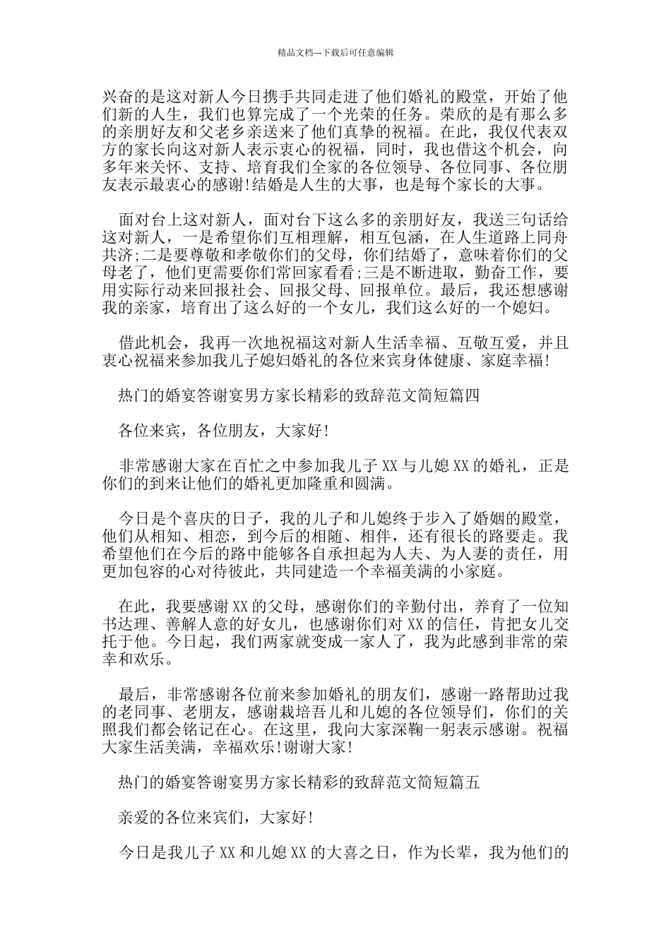 热门的婚宴答谢宴男方家长精彩的致辞范文简短_第2页