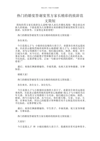 热门的婚宴答谢宴男方家长精彩的致辞范文简短