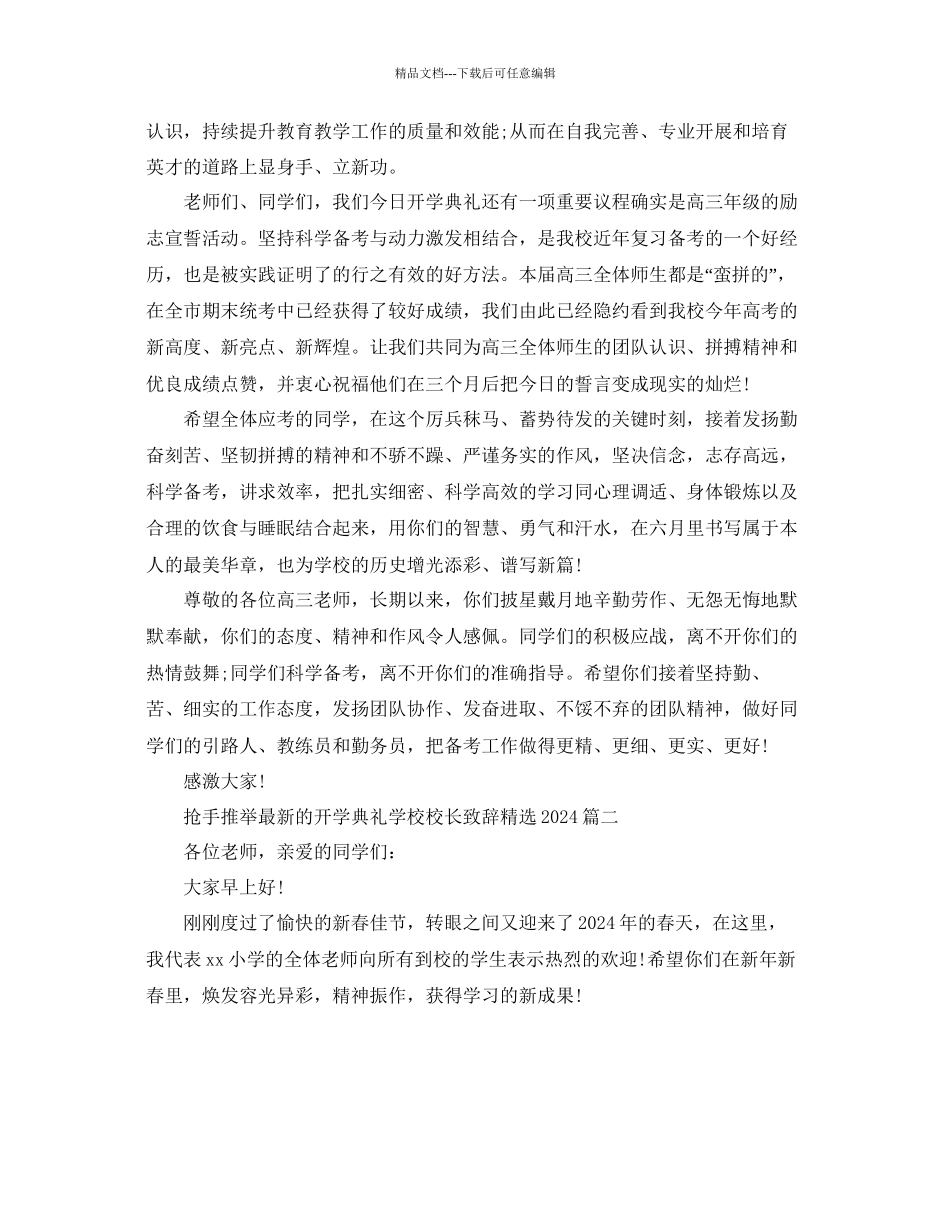 热门推荐的开学典礼学校校长致辞参考_第2页