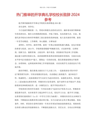 热门推荐的开学典礼学校校长致辞参考