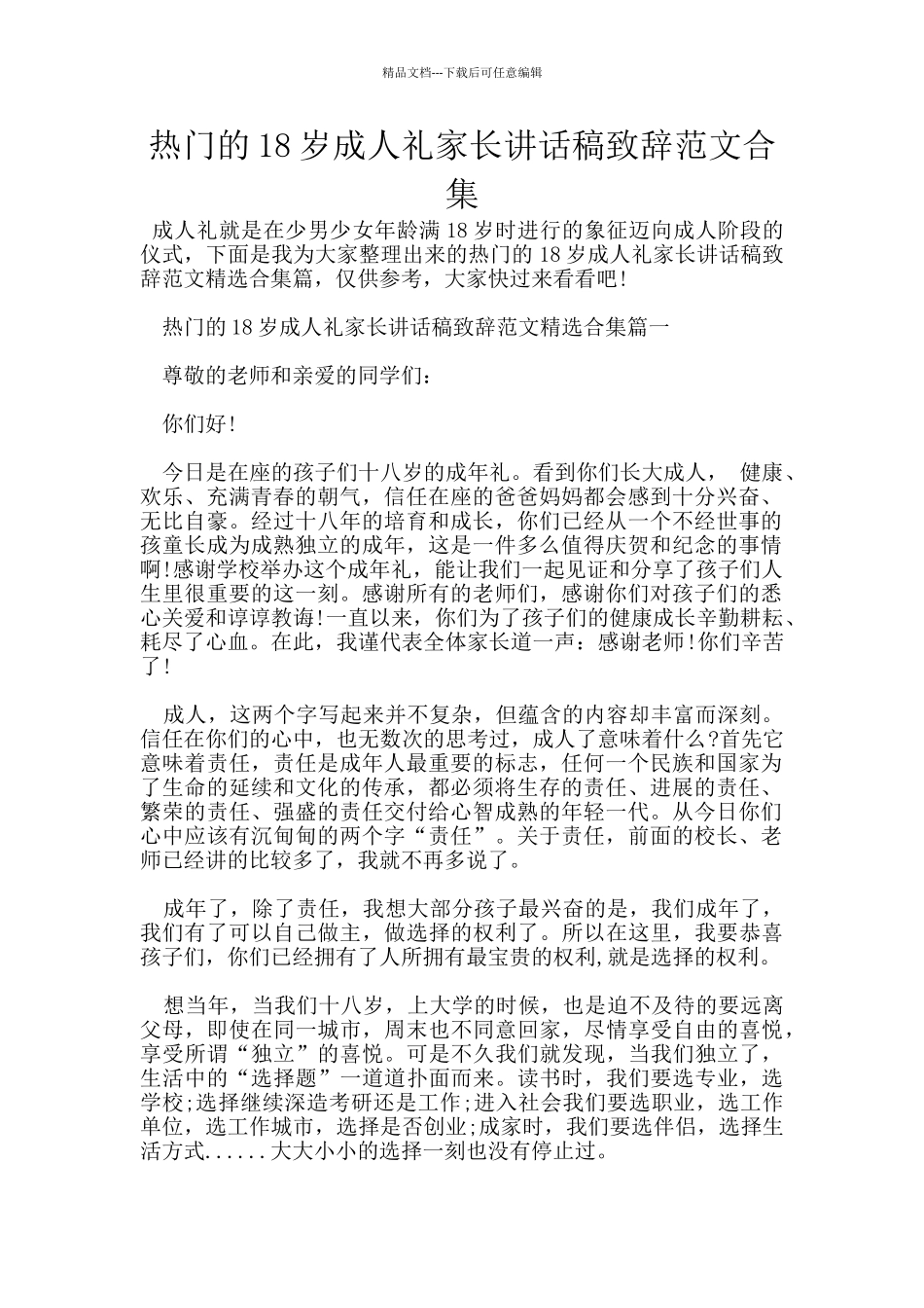 热门的18岁成人礼家长讲话稿致辞范文合集_第1页