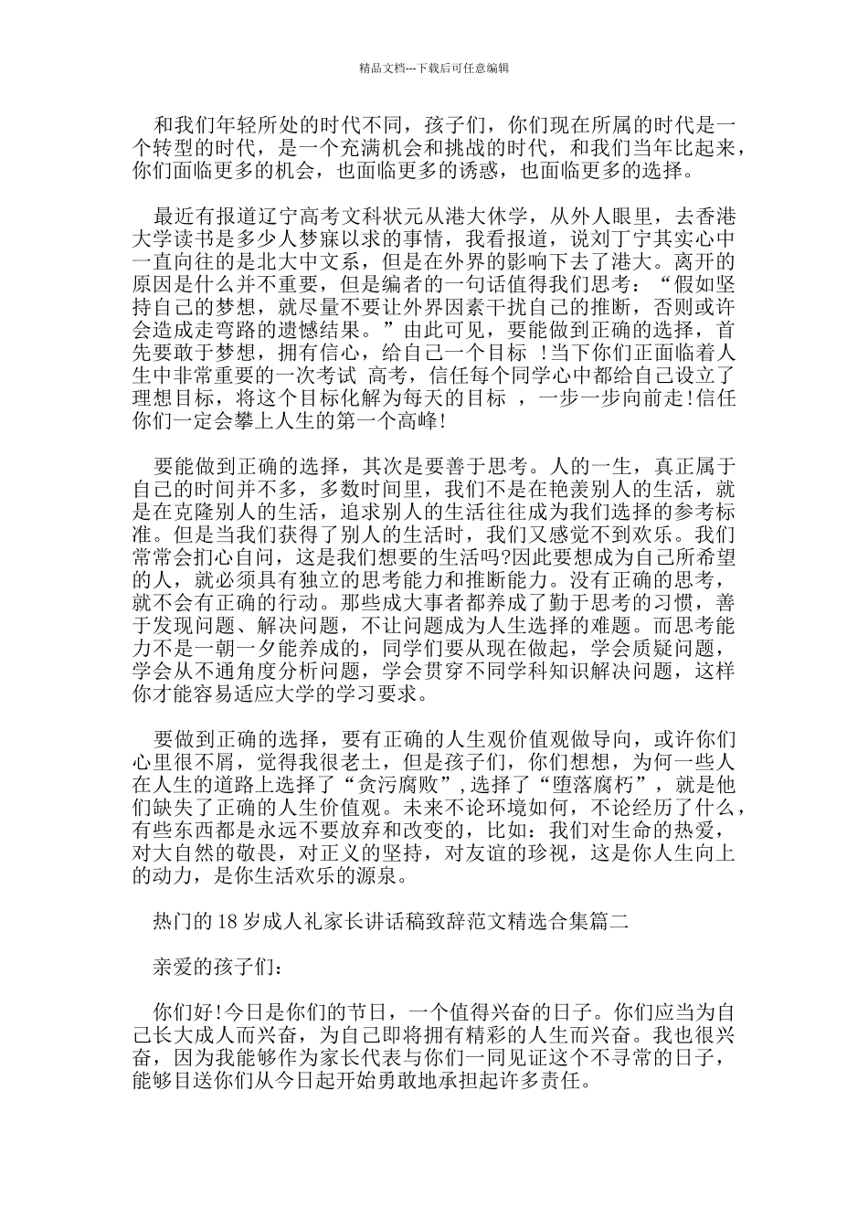 热门的18岁成人礼家长讲话稿致辞范文合集_第2页