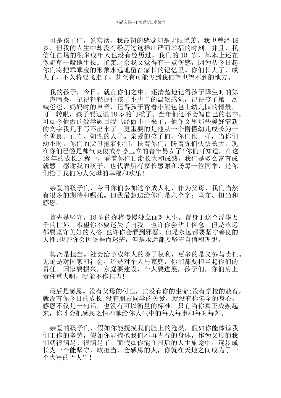 热门的18岁成人礼家长讲话稿致辞范文合集_第3页