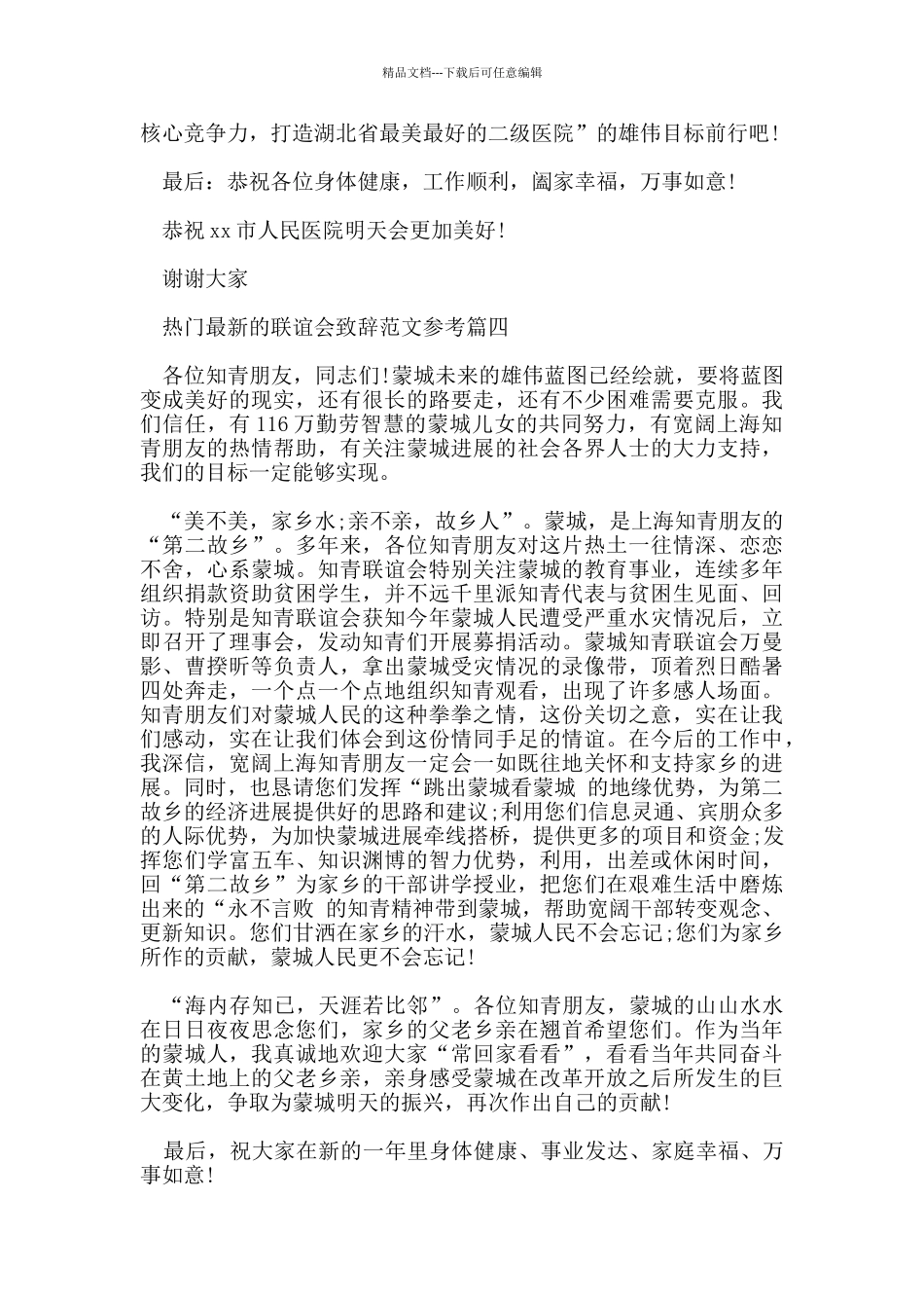 热门的联谊会致辞范文参考五篇_第3页