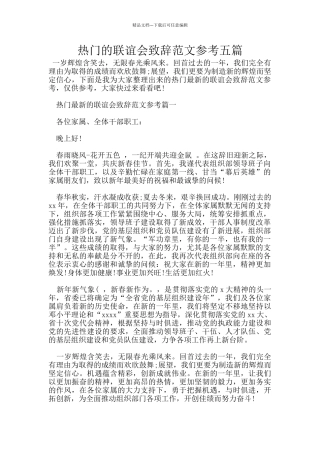 热门的联谊会致辞范文参考五篇