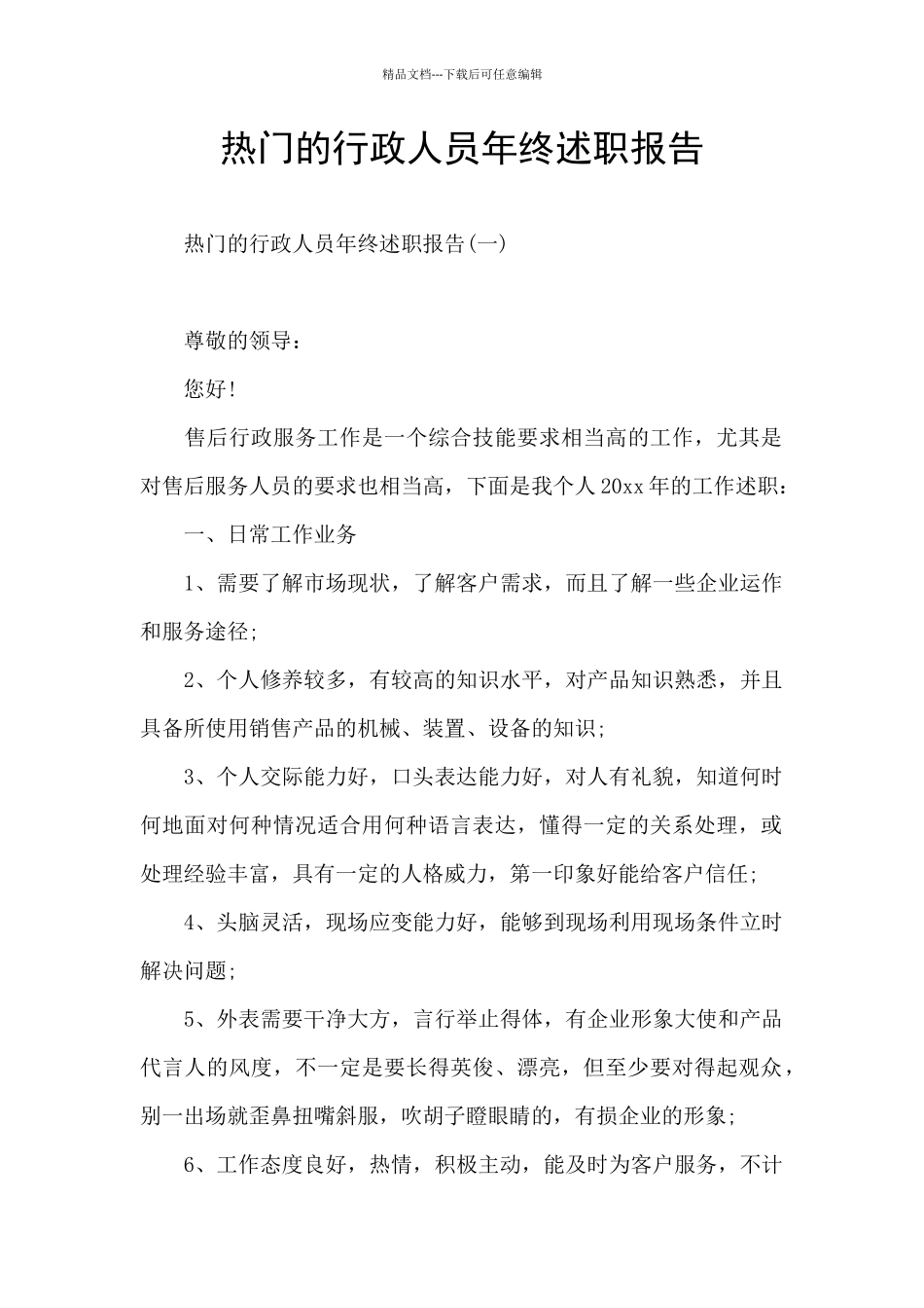 热门的行政人员年终述职报告_第1页