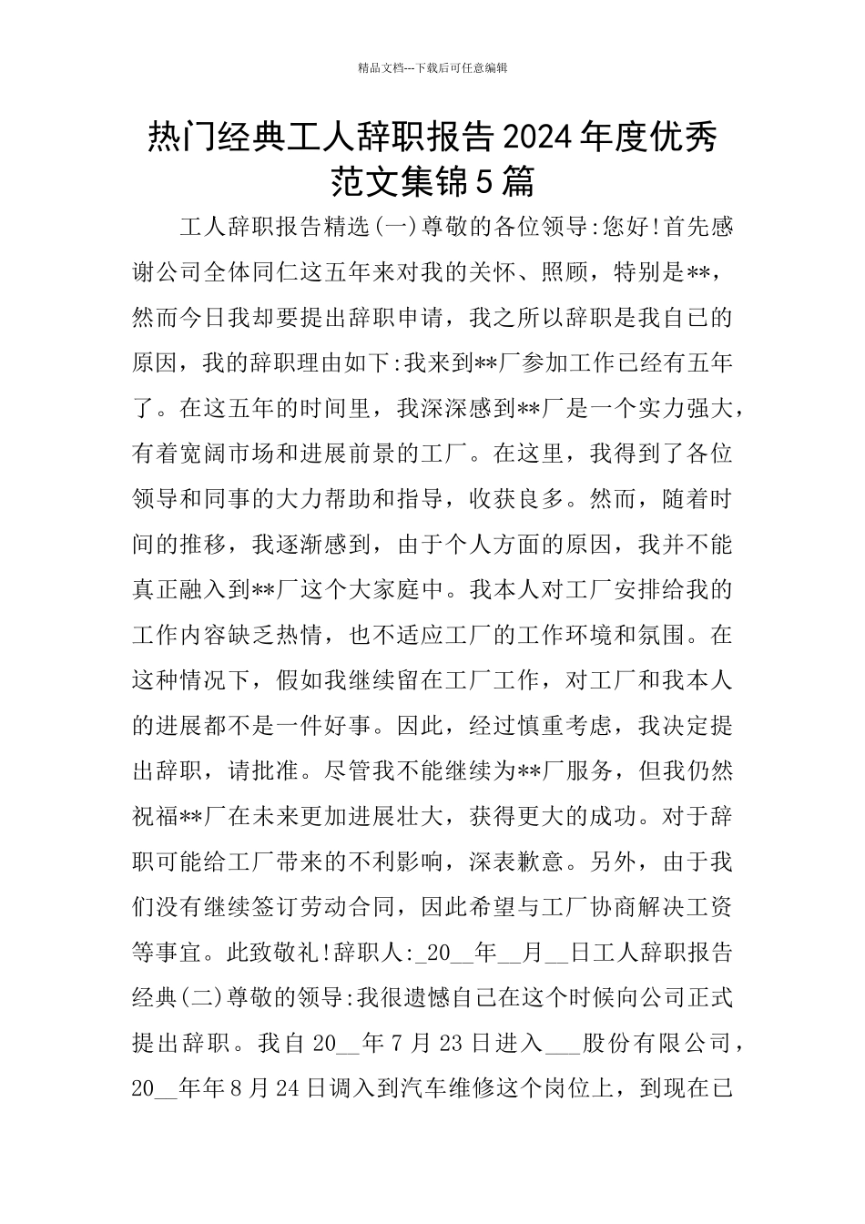 热门经典工人辞职报告2024年度优秀范文集锦5篇_第1页