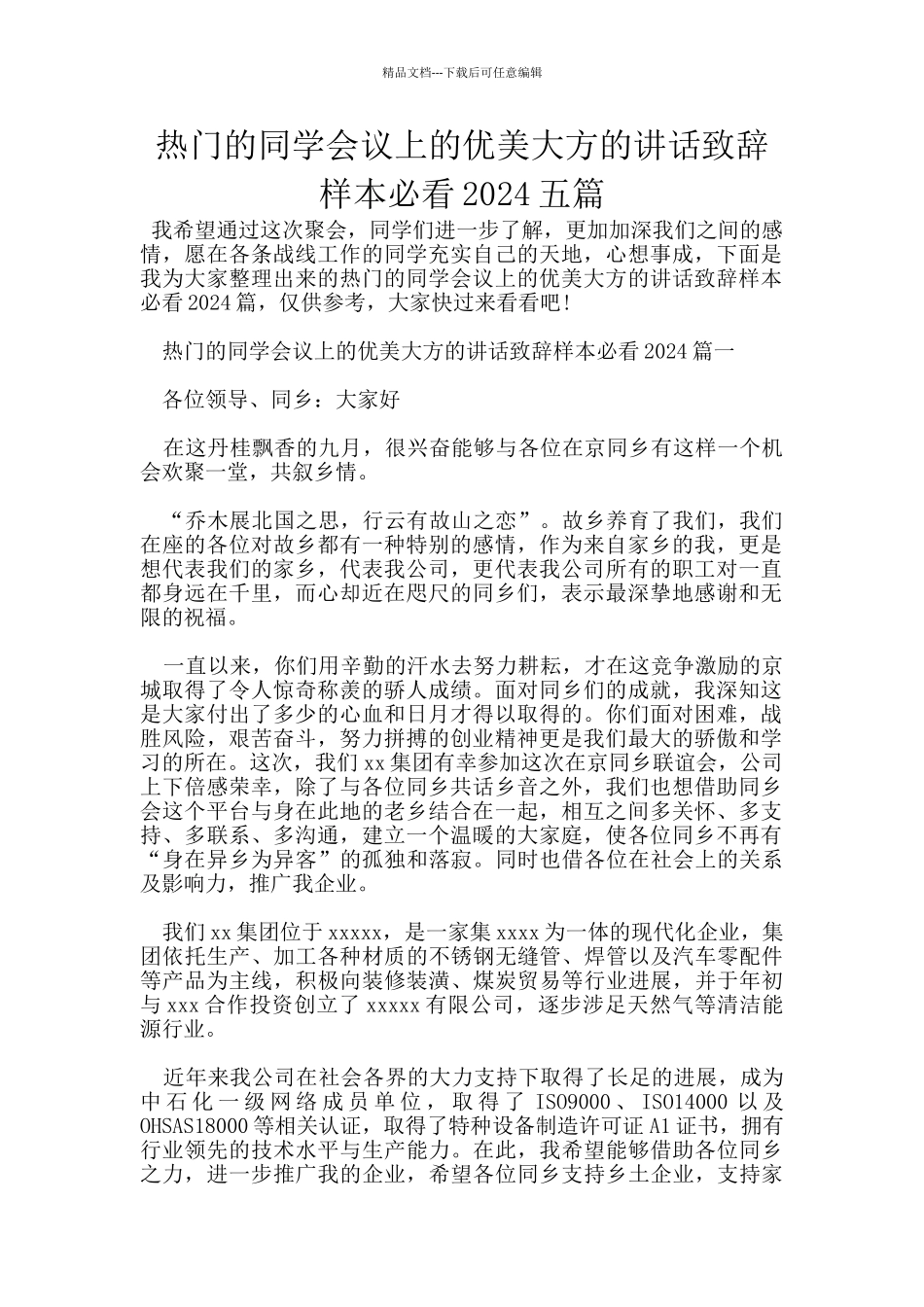 热门的同学会议上的优美大方的讲话致辞样本必看2024五篇_第1页