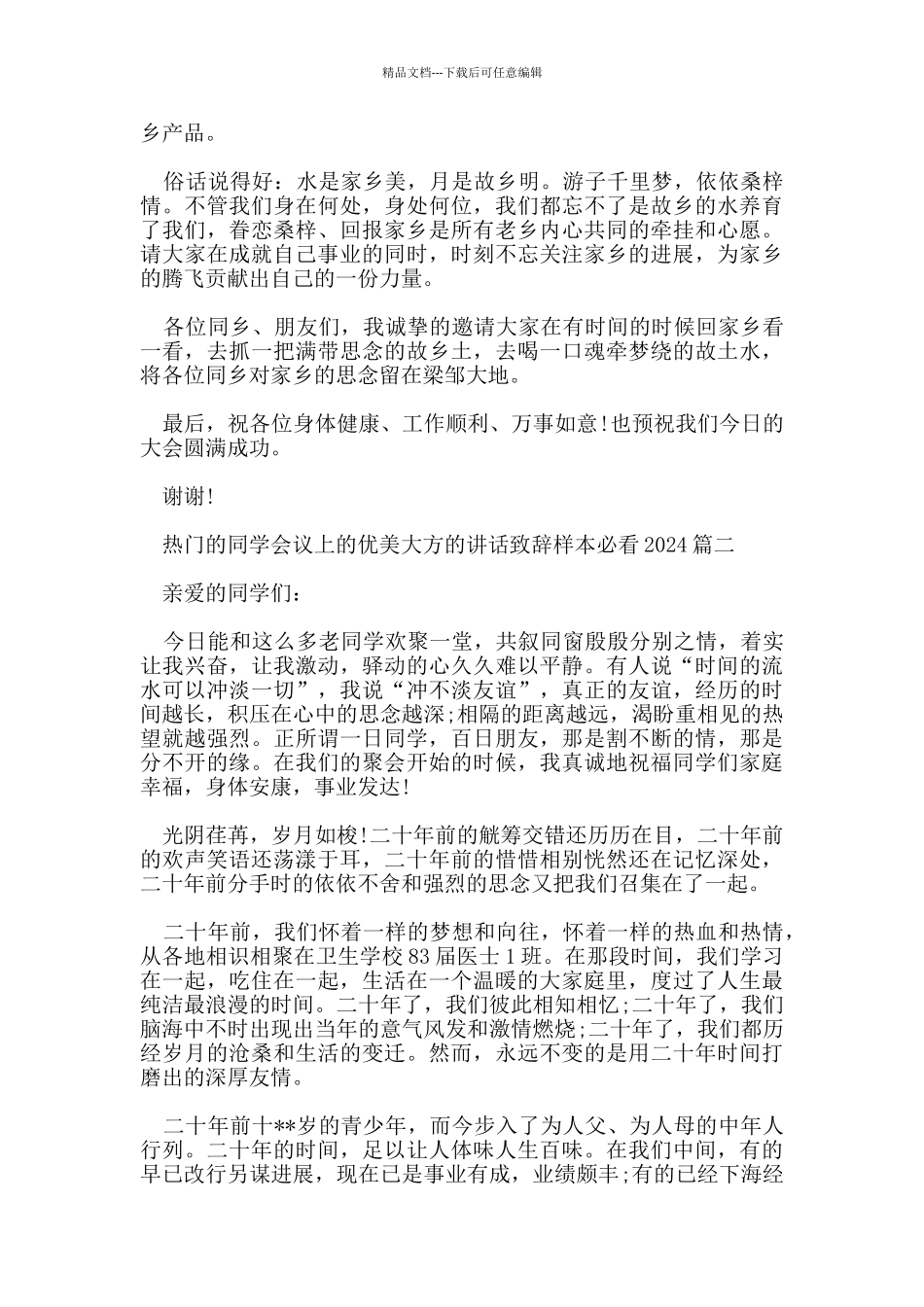 热门的同学会议上的优美大方的讲话致辞样本必看2024五篇_第2页