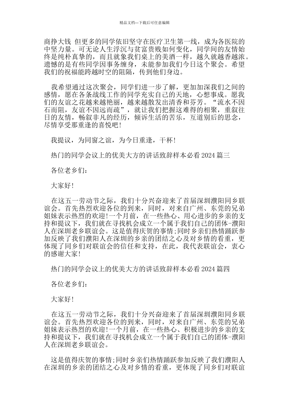 热门的同学会议上的优美大方的讲话致辞样本必看2024五篇_第3页