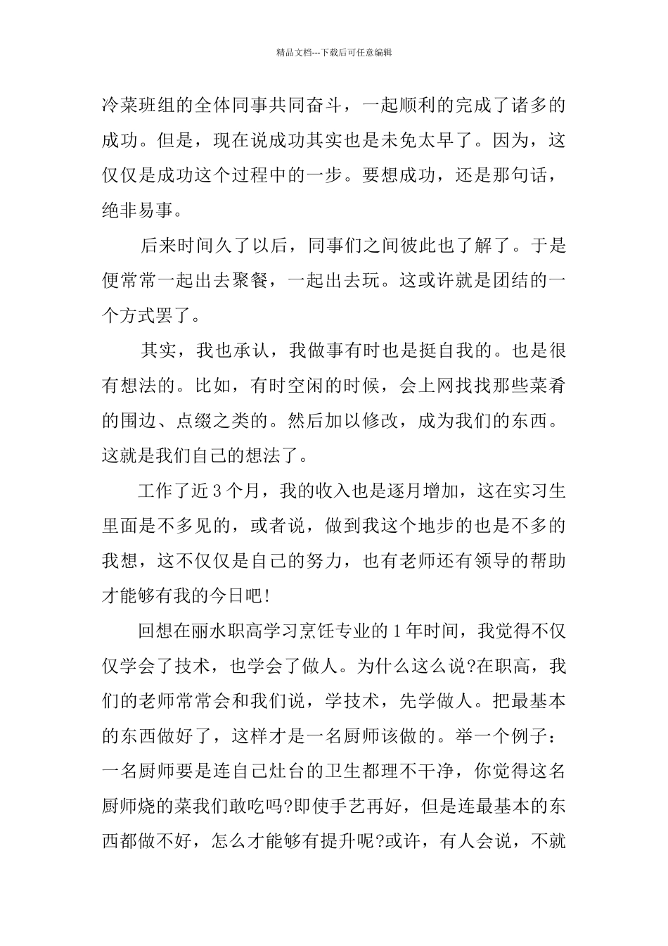 烹饪实习顶岗实习报告_第3页