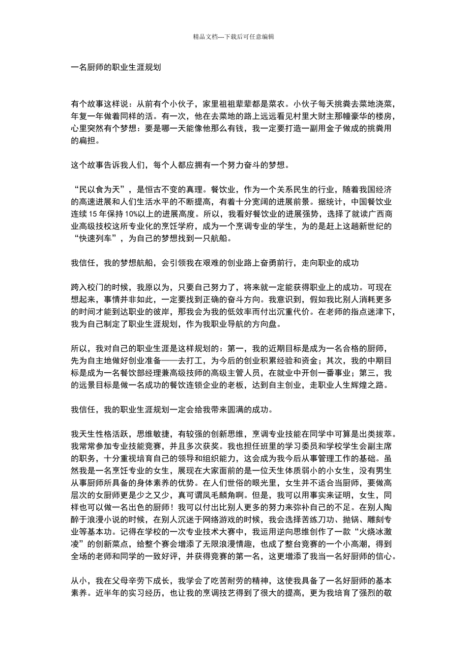 烹饪职业规划_第1页