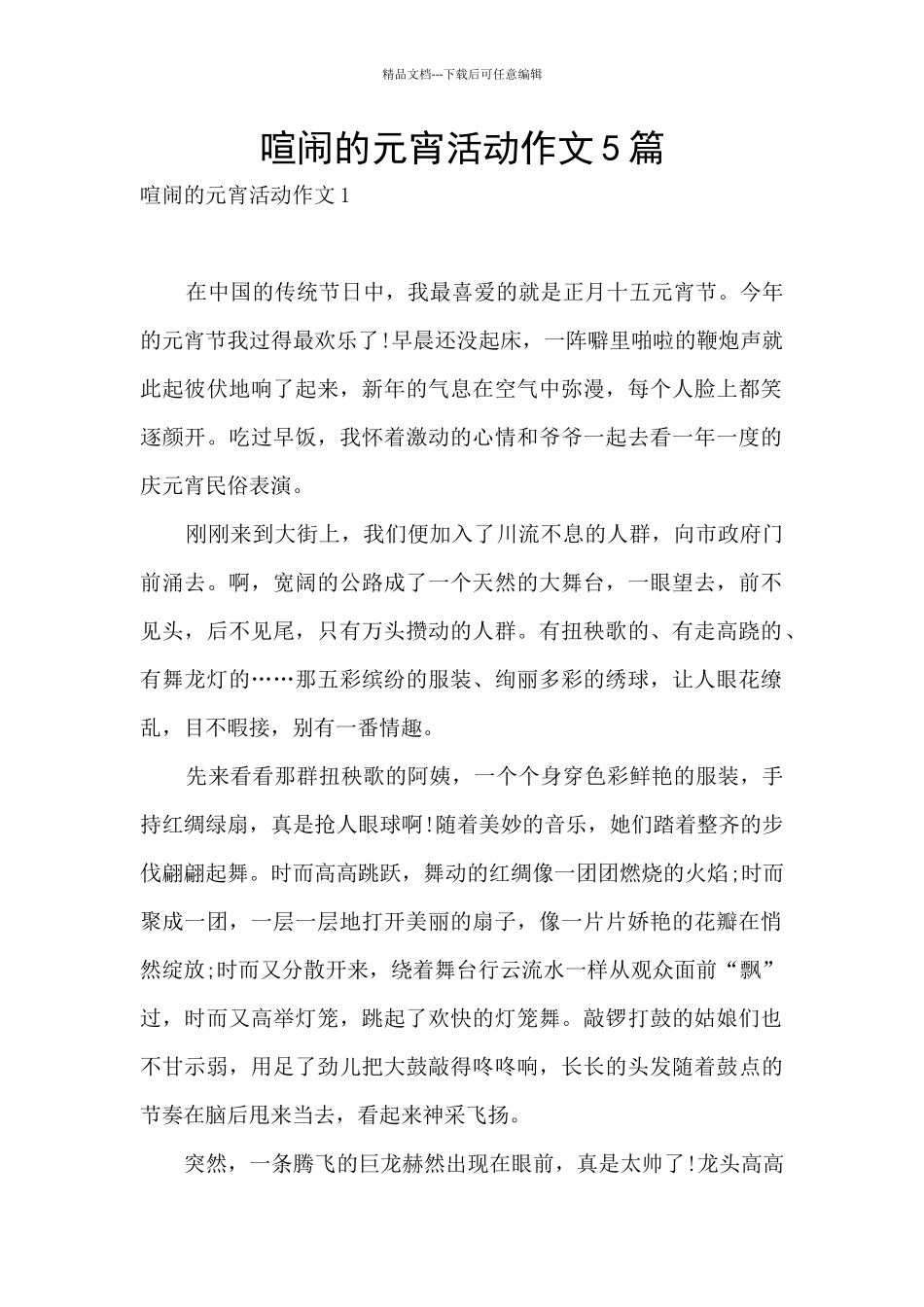热闹的元宵活动作文5篇_第1页
