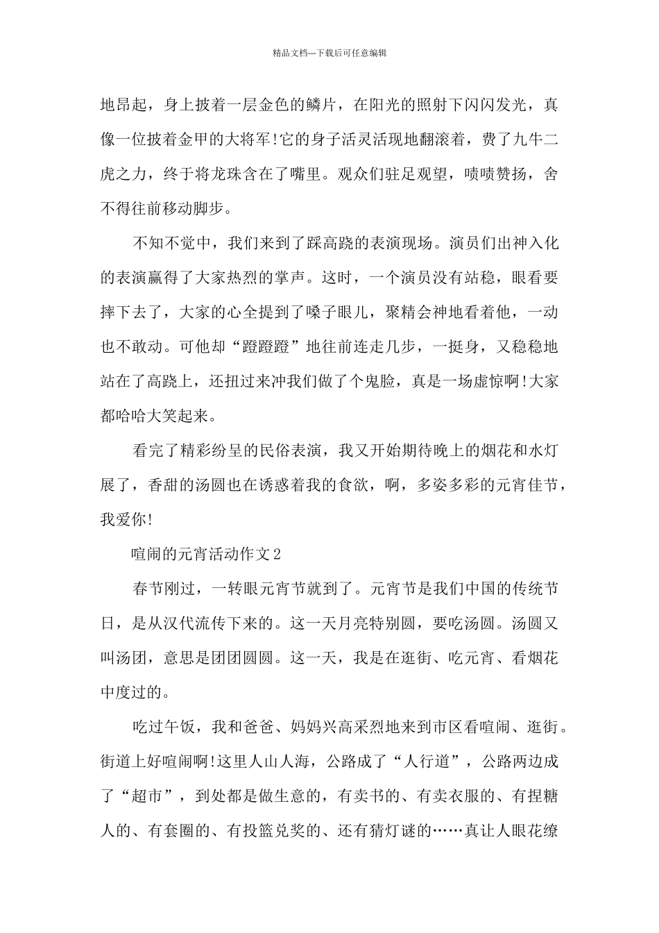 热闹的元宵活动作文5篇_第2页