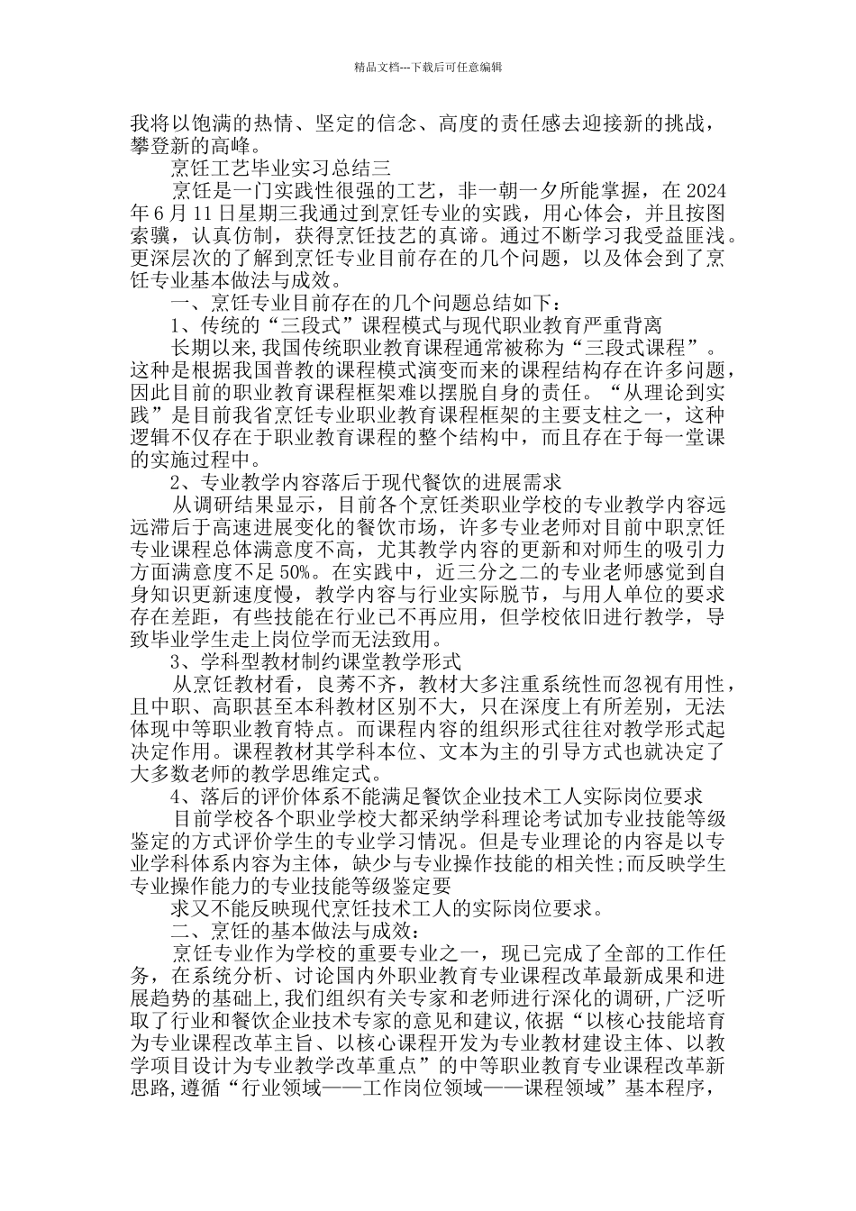 烹饪工艺毕业实习总结范文_第3页