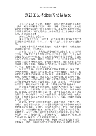 烹饪工艺毕业实习总结范文