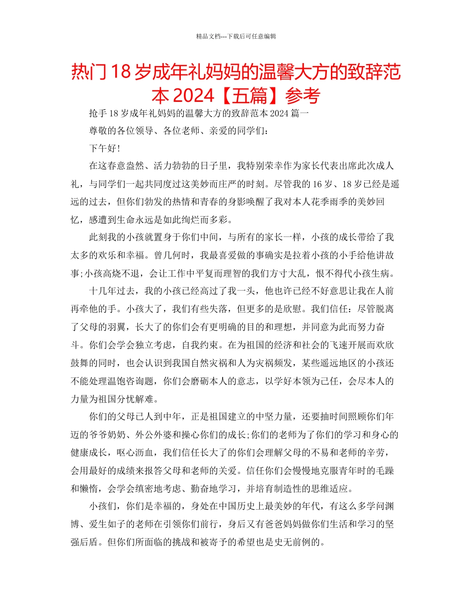热门18岁成年礼妈妈的温馨大方的致辞范本参考_第1页