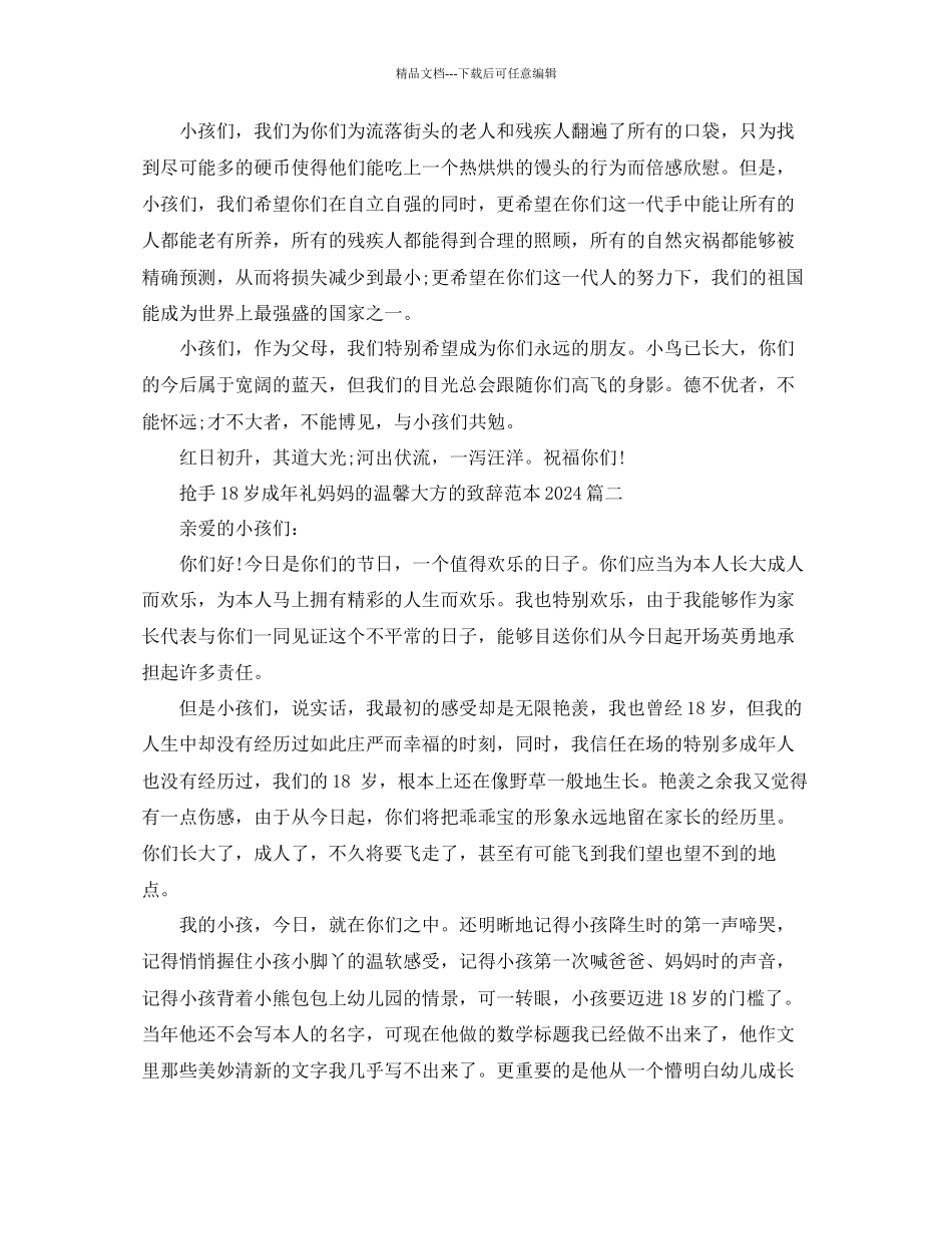 热门18岁成年礼妈妈的温馨大方的致辞范本参考_第2页