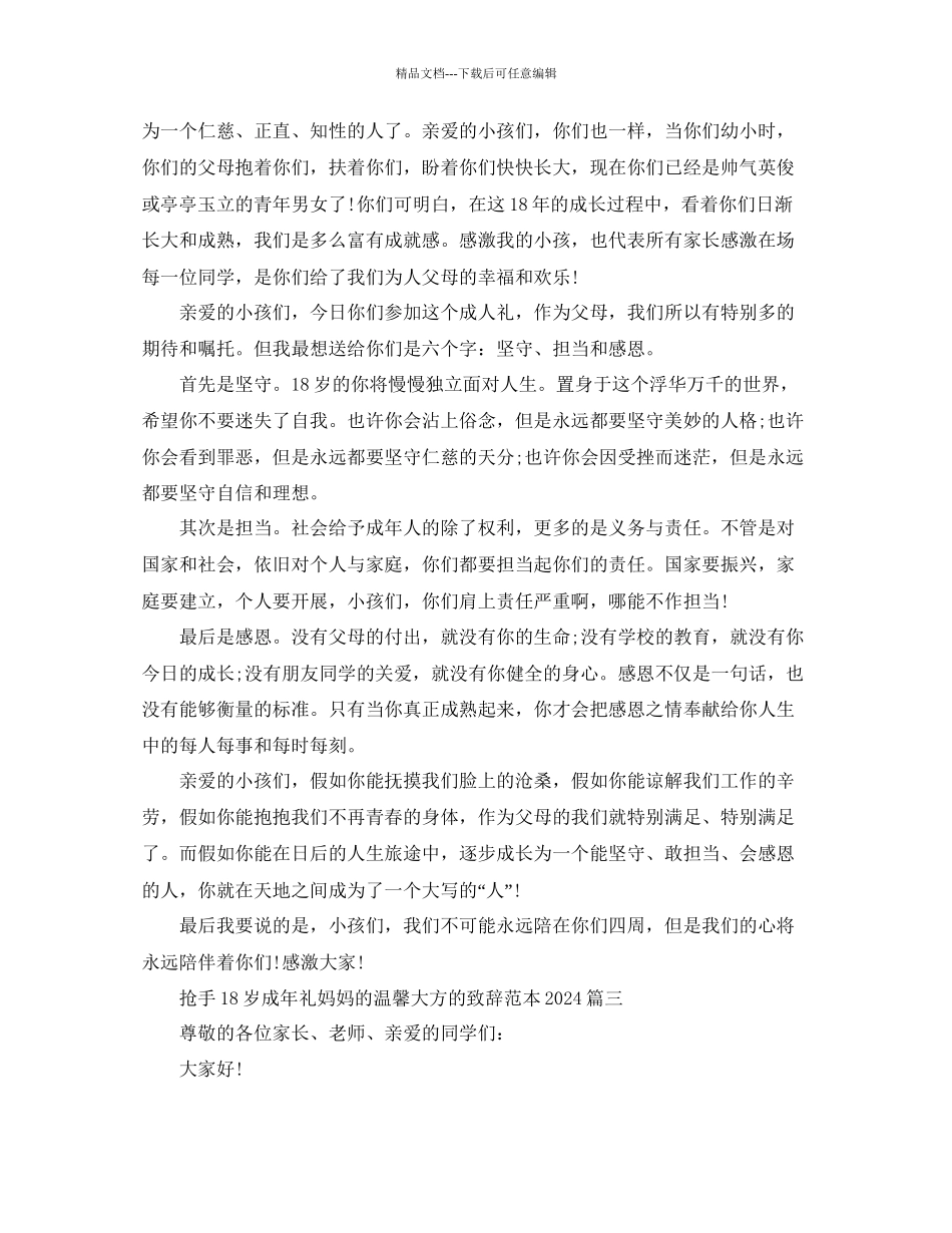 热门18岁成年礼妈妈的温馨大方的致辞范本参考_第3页