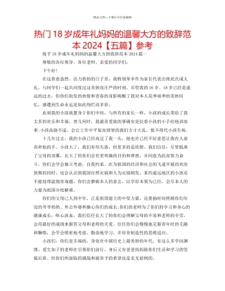 热门18岁成年礼妈妈的温馨大方的致辞范本参考