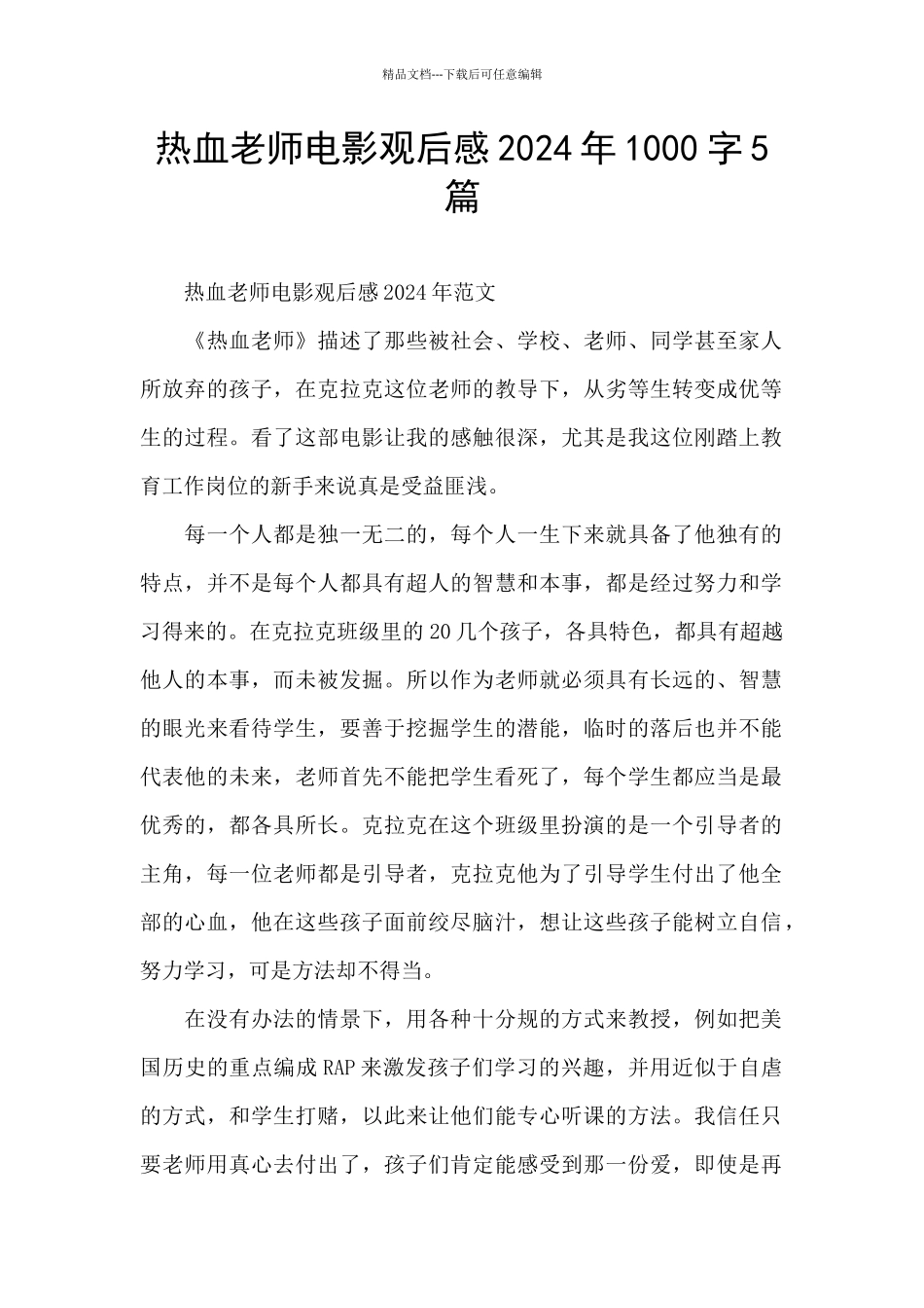 热血教师电影观后感2024年1000字5篇_第1页