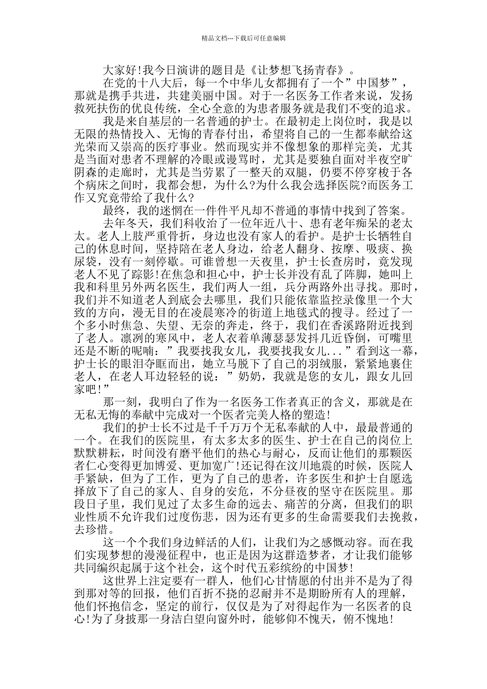 热血青春放飞梦想演讲稿2024_第3页