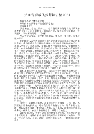 热血青春放飞梦想演讲稿2024