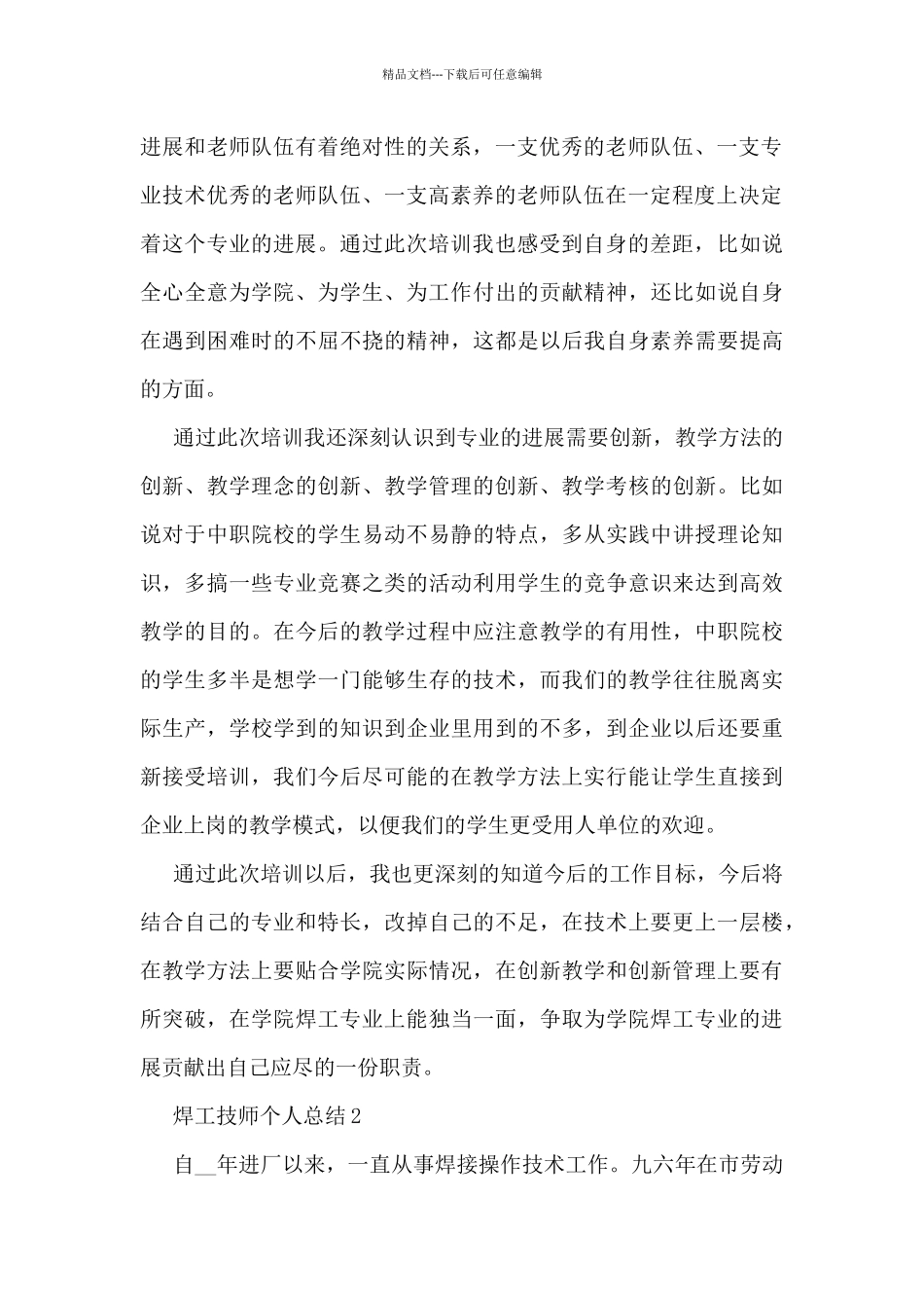 焊工技师个人总结5篇_第2页