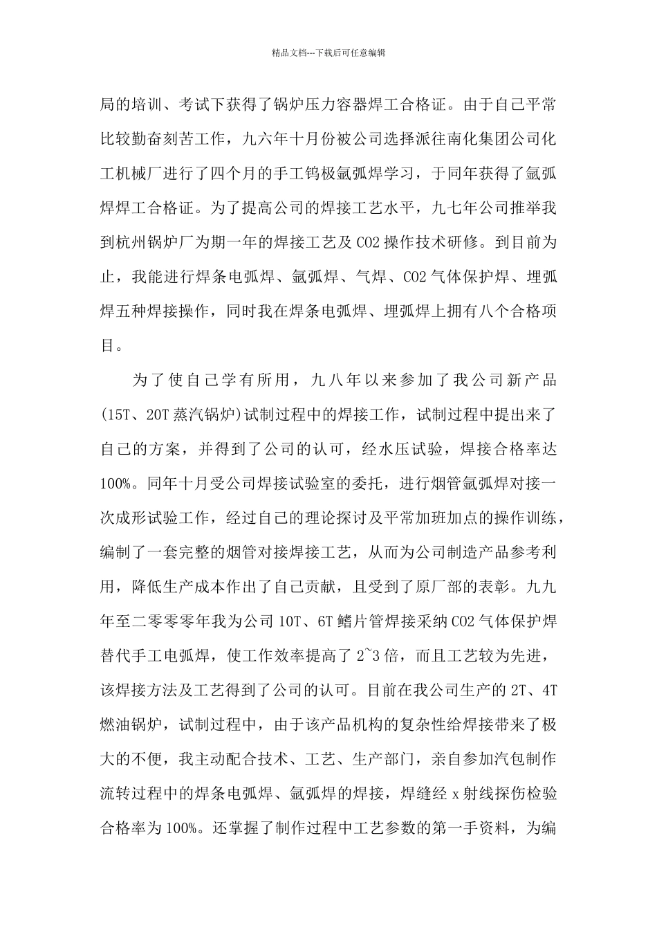 焊工技师个人总结5篇_第3页