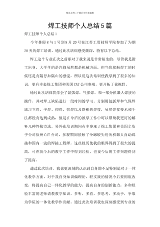 焊工技师个人总结5篇