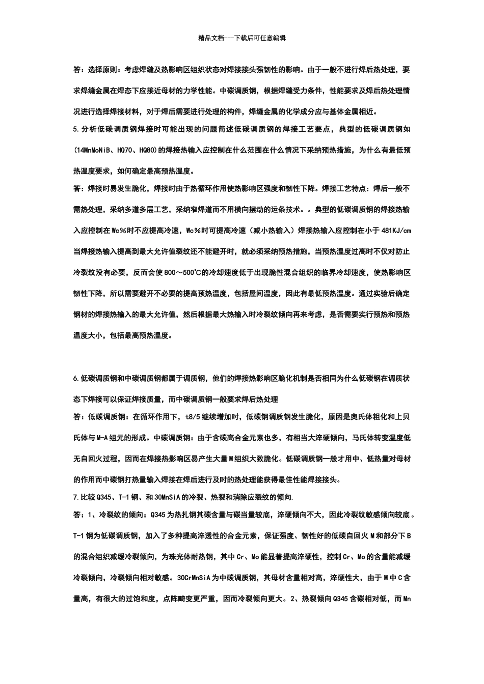 焊接冶金学课后答案_第2页