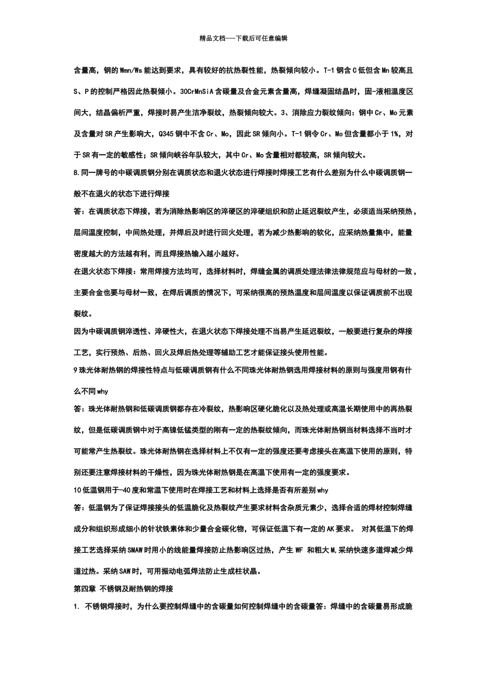 焊接冶金学课后答案_第3页