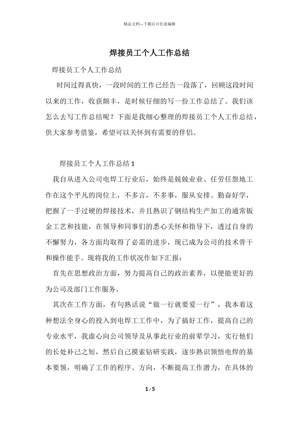 焊接员工个人工作总结_第1页