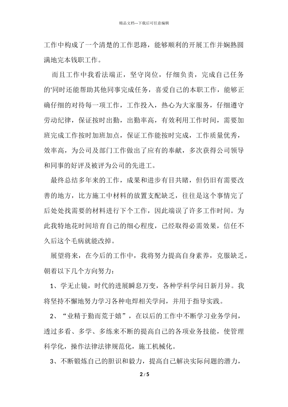 焊接员工个人工作总结_第2页