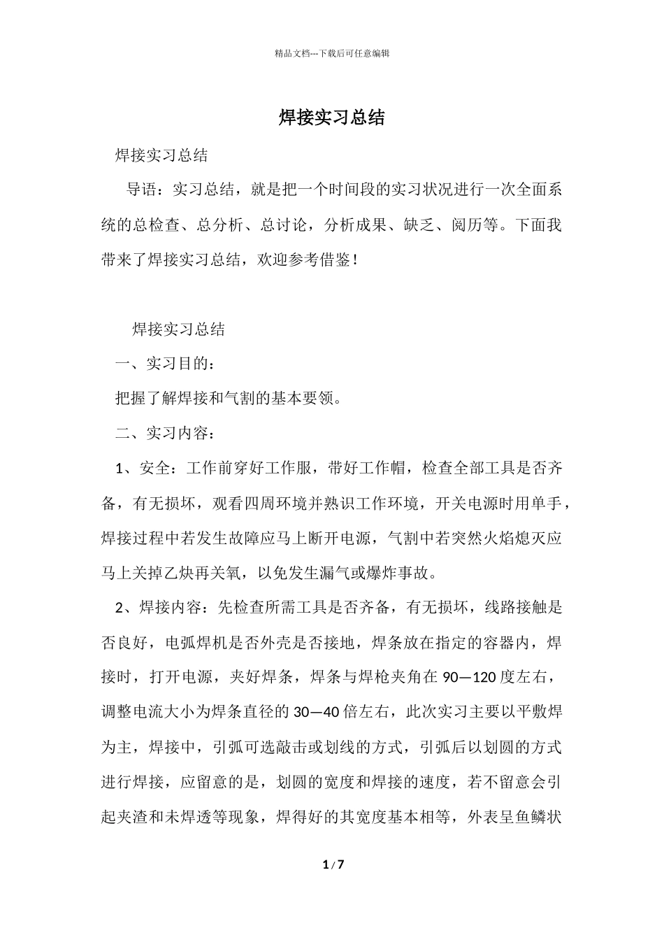 焊接实习总结_第1页