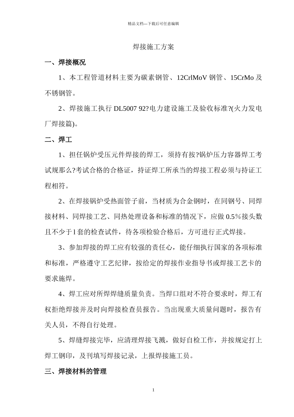 焊接施工方案1_第1页