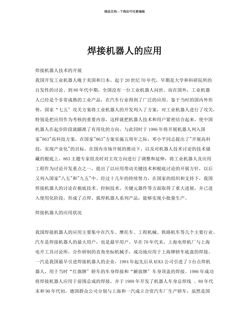 焊接机器人的应用(1)_第1页