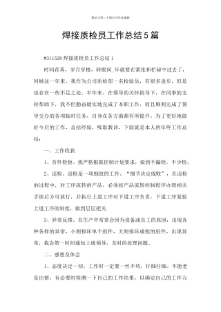 焊接质检员工作总结5篇