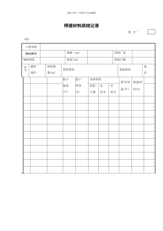 焊接材料烘焙记录