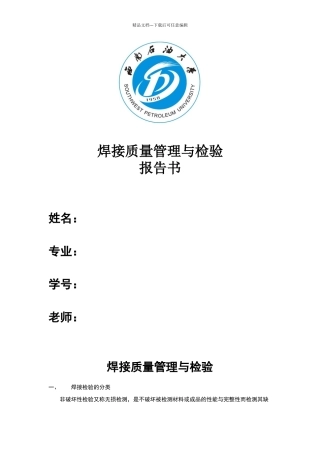 焊接质量管理与检验