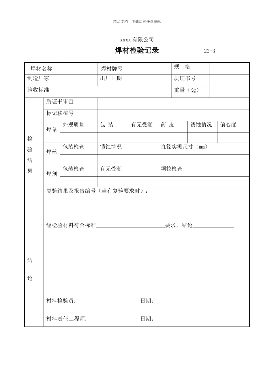 焊材检验记录_第1页