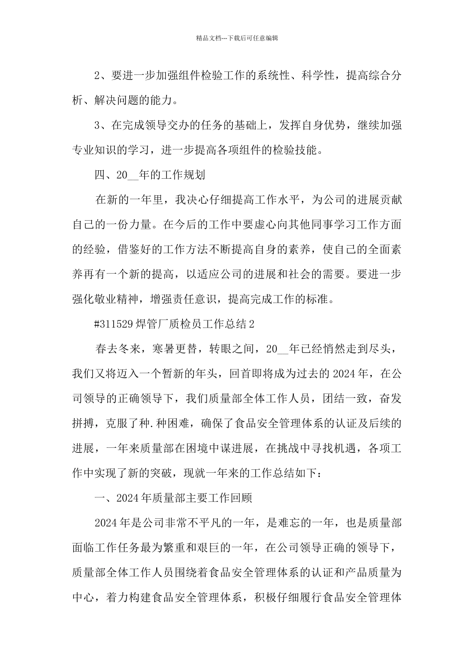 焊管厂质检员工作总结5篇_第3页