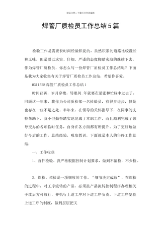 焊管厂质检员工作总结5篇