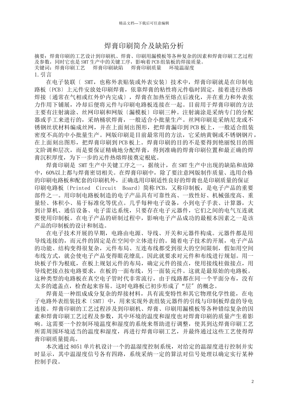 焊膏印刷简介及缺陷分析_第2页