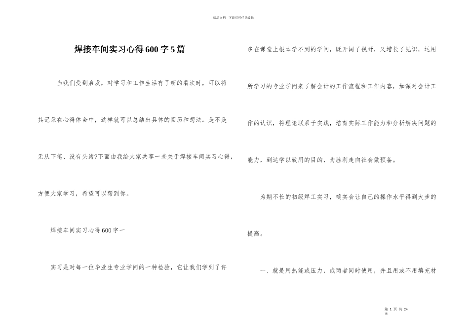 焊接车间实习心得600字5篇_第1页